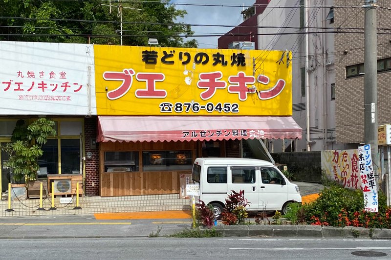 鶏の丸焼きの店「ブエノチキン浦添」